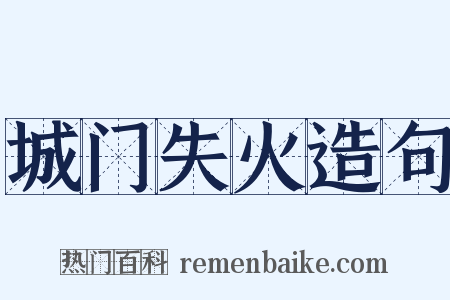 城门失火造句是什么意思的图片